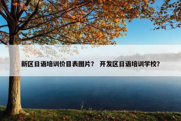 新区日语培训价目表图片？ 开发区日语培训学校？