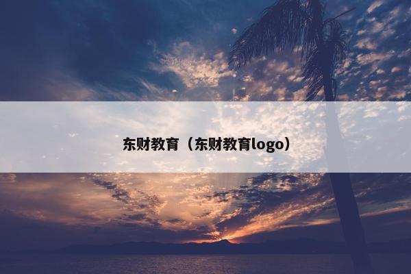 东财教育（东财教育logo）
