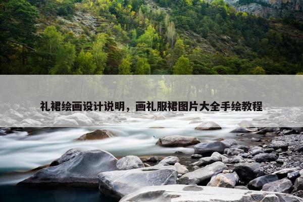 礼裙绘画设计说明，画礼服裙图片大全手绘教程