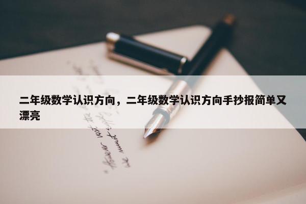二年级数学认识方向，二年级数学认识方向手抄报简单又漂亮