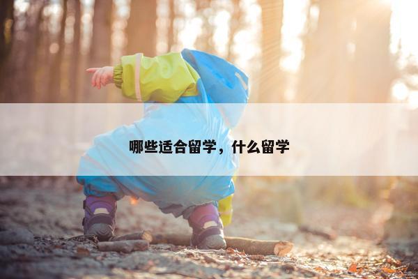 哪些适合留学，什么留学