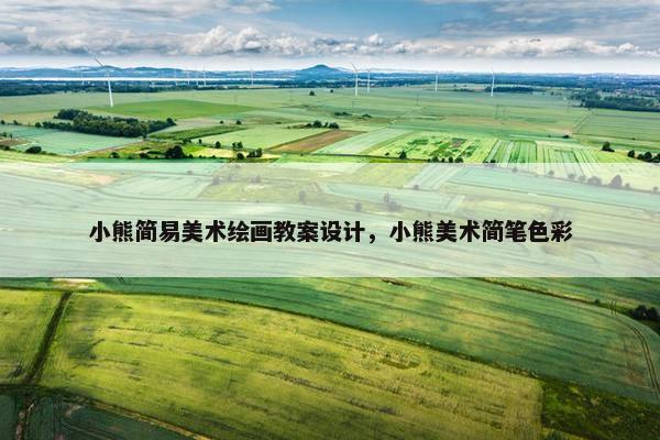 小熊简易美术绘画教案设计，小熊美术简笔色彩
