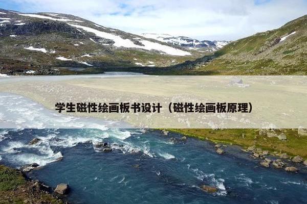 学生磁性绘画板书设计（磁性绘画板原理）