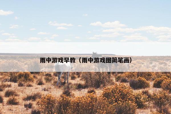 雨中游戏早教（雨中游戏图简笔画）