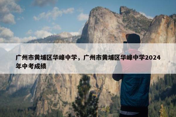 广州市黄埔区华峰中学，广州市黄埔区华峰中学2024年中考成绩