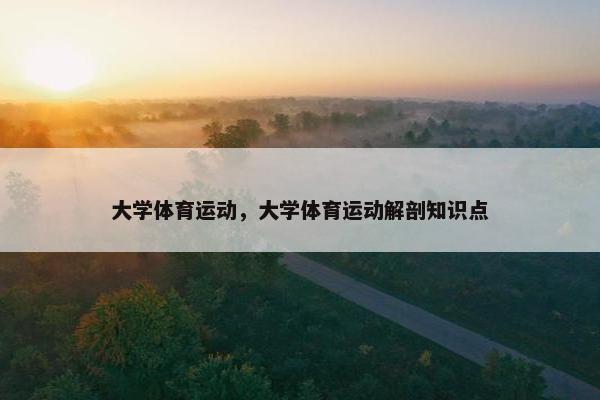 大学体育运动，大学体育运动解剖知识点