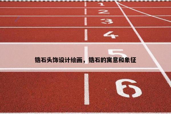 锆石头饰设计绘画，锆石的寓意和象征