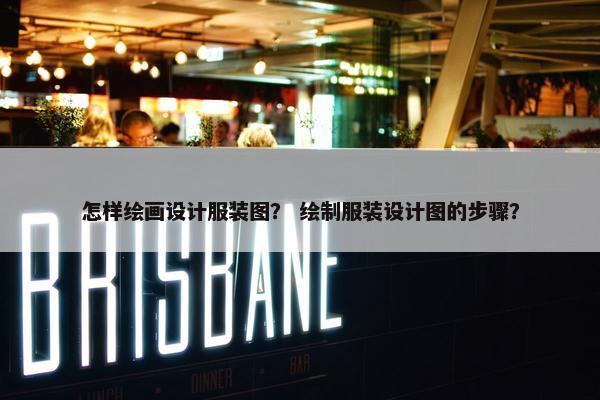 怎样绘画设计服装图？ 绘制服装设计图的步骤？