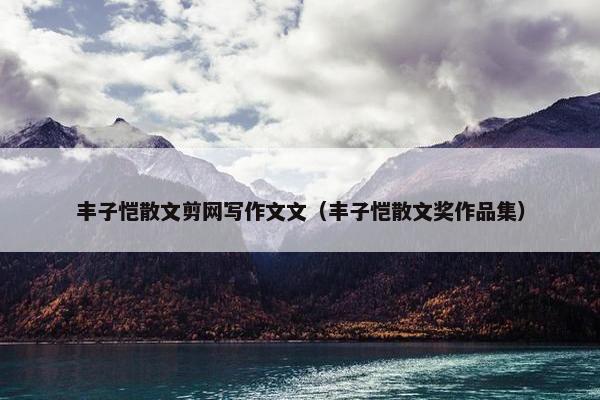 丰子恺散文剪网写作文文（丰子恺散文奖作品集）