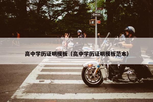 高中学历证明模板（高中学历证明模板范本）