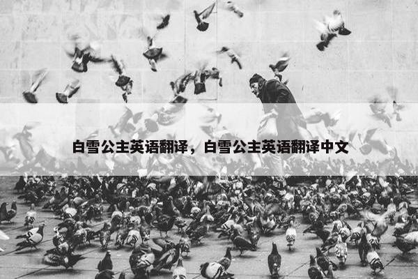 白雪公主英语翻译，白雪公主英语翻译中文