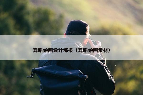 舞蹈绘画设计海报（舞蹈绘画素材）