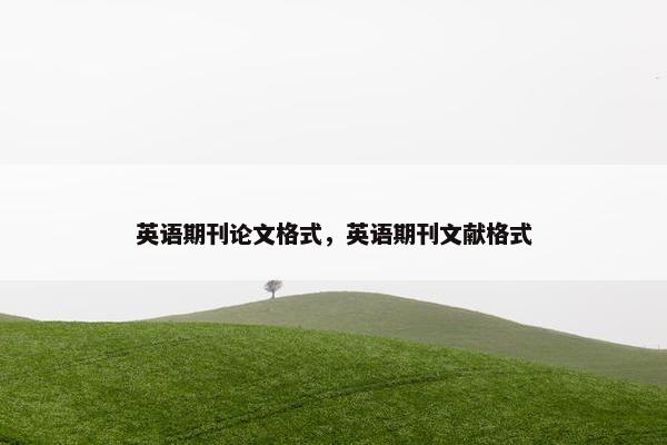 英语期刊论文格式，英语期刊文献格式
