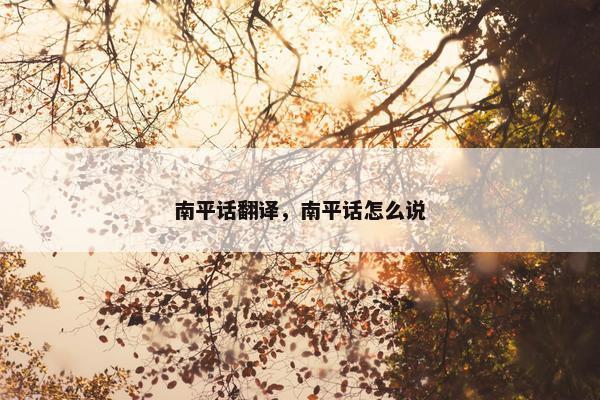 南平话翻译，南平话怎么说