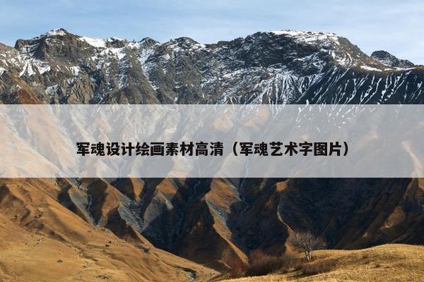 军魂设计绘画素材高清（军魂艺术字图片）