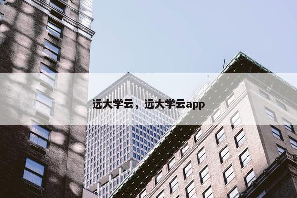 远大学云，远大学云app