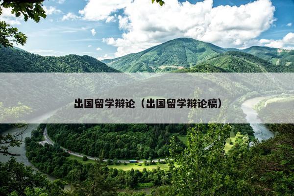 出国留学辩论（出国留学辩论稿）
