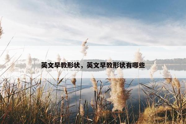 英文早教形状，英文早教形状有哪些