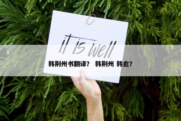 韩荆州书翻译？ 韩荆州 韩愈？