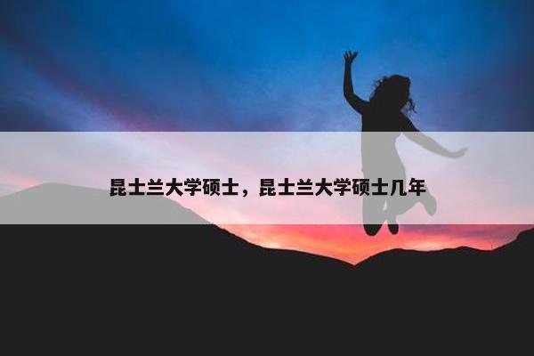 昆士兰大学硕士，昆士兰大学硕士几年