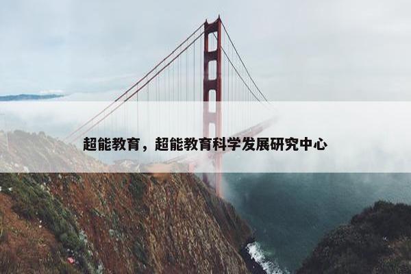 超能教育，超能教育科学发展研究中心