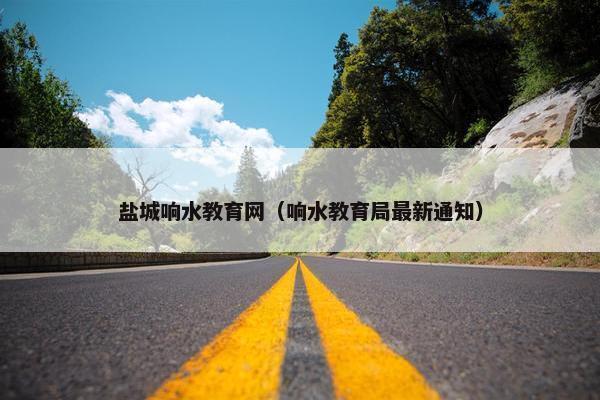 盐城响水教育网（响水教育局最新通知）
