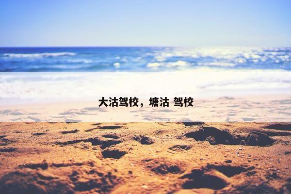 大沽驾校，塘沽 驾校