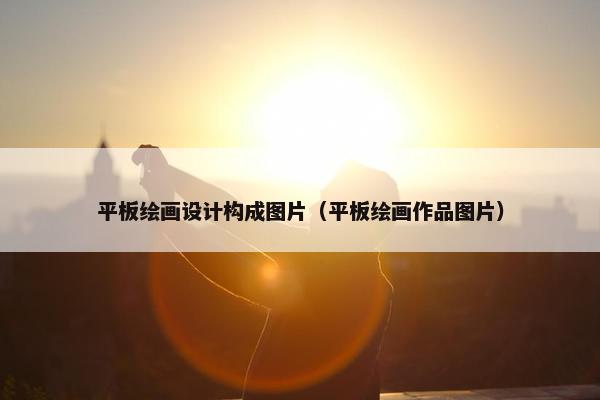 平板绘画设计构成图片（平板绘画作品图片）