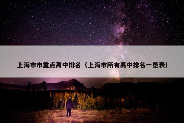上海市市重点高中排名（上海市所有高中排名一览表）