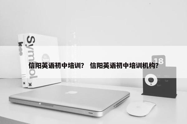信阳英语初中培训？ 信阳英语初中培训机构？