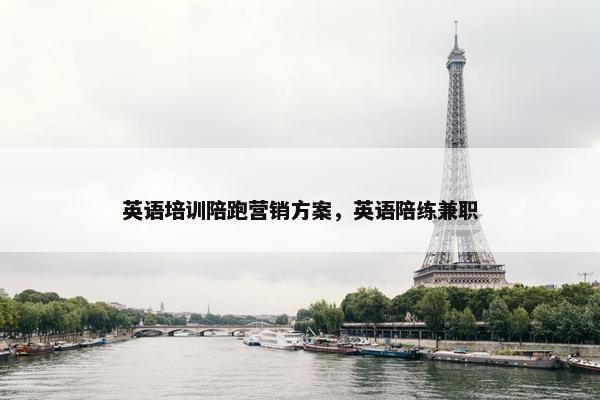 英语培训陪跑营销方案，英语陪练兼职