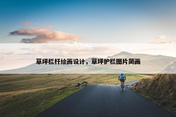 草坪栏杆绘画设计，草坪护栏图片简画
