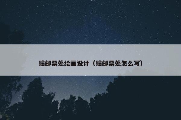 贴邮票处绘画设计（贴邮票处怎么写）