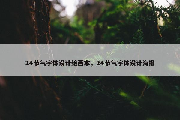 24节气字体设计绘画本，24节气字体设计海报