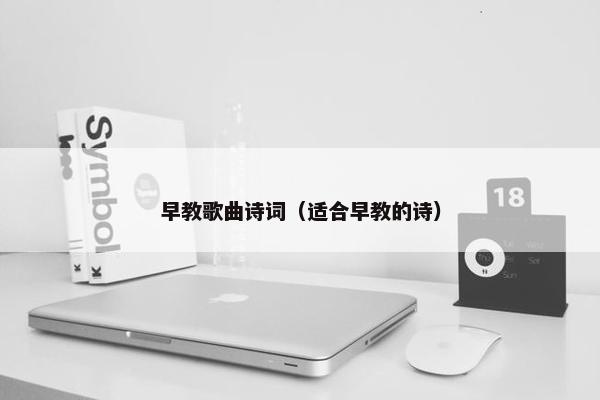 早教歌曲诗词（适合早教的诗）