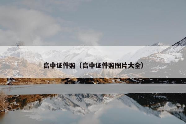 高中证件照（高中证件照图片大全）