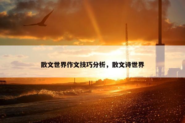 散文世界作文技巧分析，散文诗世界