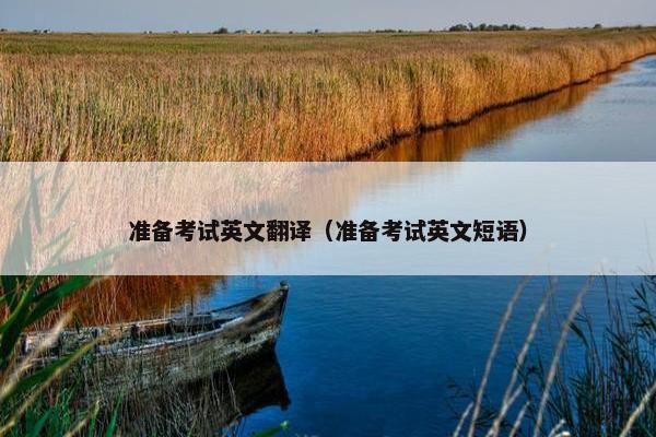 准备考试英文翻译（准备考试英文短语）