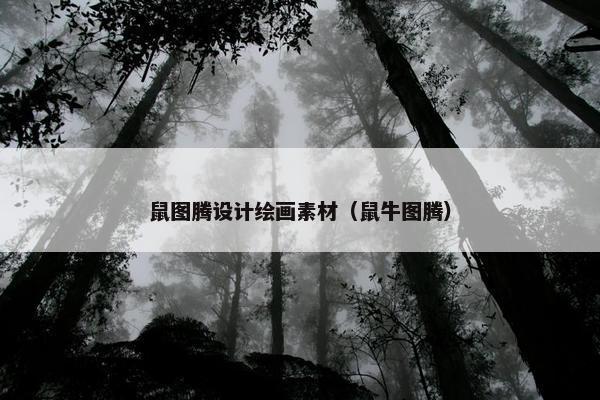 鼠图腾设计绘画素材（鼠牛图腾）