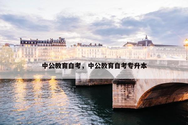 中公教育自考，中公教育自考专升本
