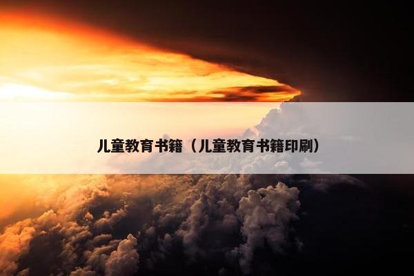 儿童教育书籍（儿童教育书籍印刷）