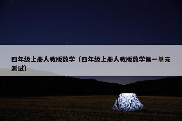 四年级上册人教版数学（四年级上册人教版数学第一单元测试）