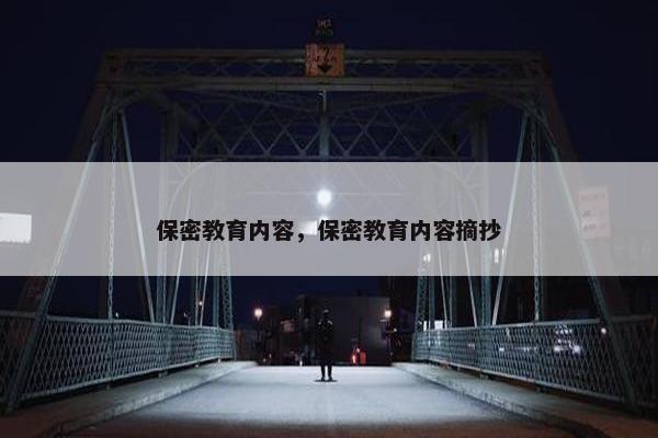 保密教育内容，保密教育内容摘抄