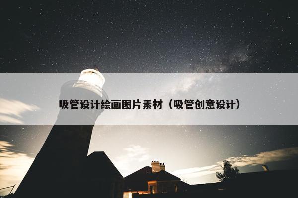 吸管设计绘画图片素材（吸管创意设计）