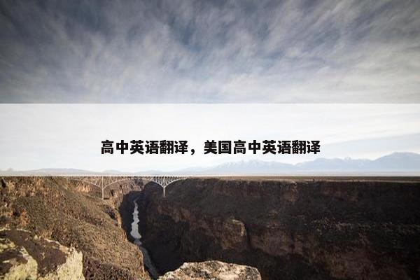 高中英语翻译，美国高中英语翻译