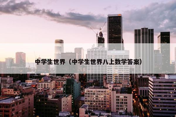 中学生世界（中学生世界八上数学答案）