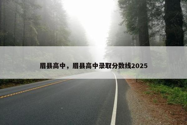 眉县高中，眉县高中录取分数线2025