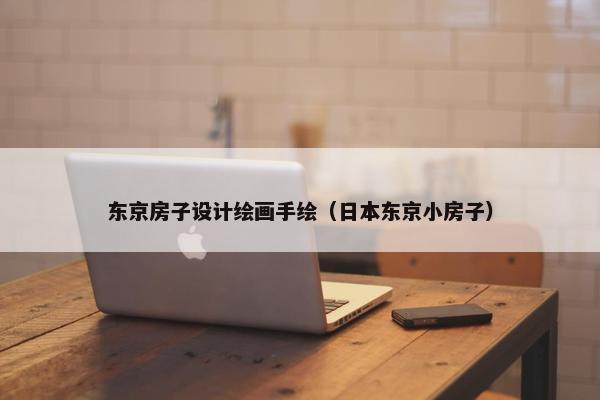 东京房子设计绘画手绘（日本东京小房子）