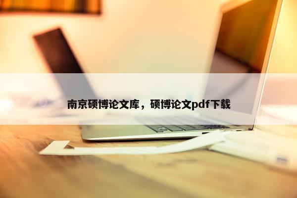 南京硕博论文库，硕博论文pdf下载