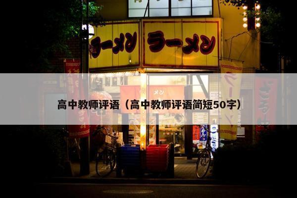 高中教师评语（高中教师评语简短50字）